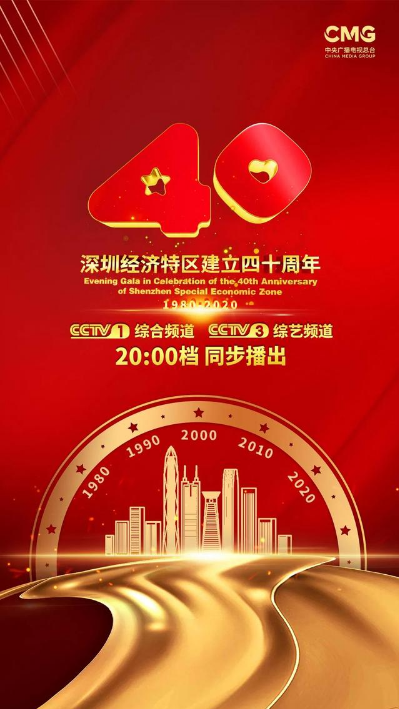 庆祝深圳经济特区建立40周年文艺晚会