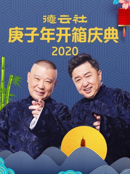 德云社庚子年开箱庆典 2020