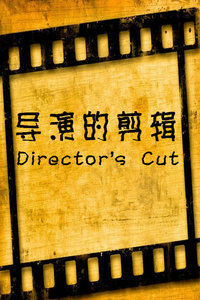 导演的剪辑2-公路电影 2011