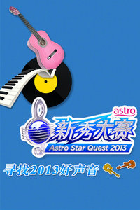 Astro新秀大赛 2013