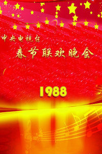 中央电视台春节联欢晚会 1988