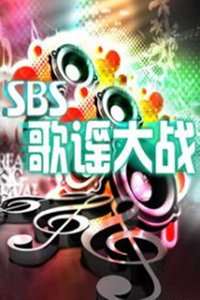 SBS歌谣大战 2011