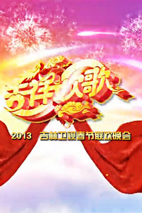 吉林卫视春节联欢晚会 2013