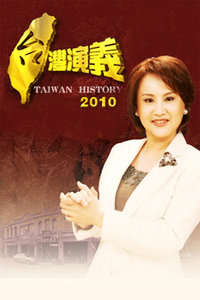 台湾演义 2010