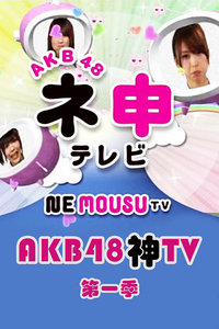 AKB48神 第一季