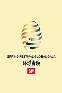 北京卫视环球春节联欢晚会 2015