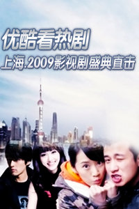 上海·2009年影视剧盛典