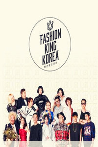 时尚王 Korea 第二季