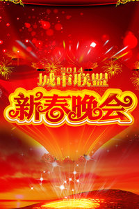 中国城市联盟春节晚会 2014