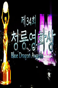 第34届韩国青龙电影节颁奖典礼
