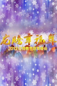 辽宁卫视春节联欢晚会 2012