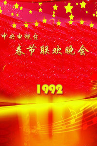 中央电视台春节联欢晚会 1992