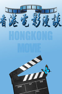 香港电影漫谈 第一季