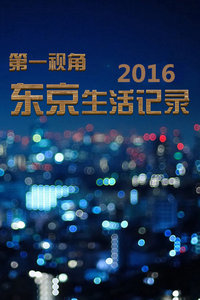 第一视角东京生活记录 2016