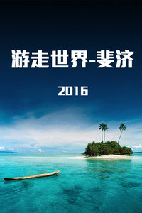 游走世界-斐济 2016