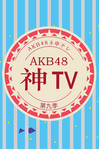 AKB48神 第九季