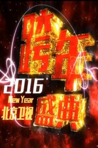 北京卫视跨年盛典 2016