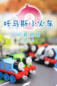 托马斯小火车玩具视频 2016