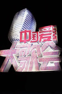 中国爱大歌会 2012