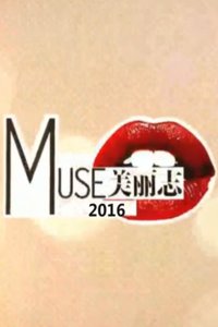 Muse美丽志 2015