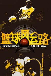 篮球风云路 2010