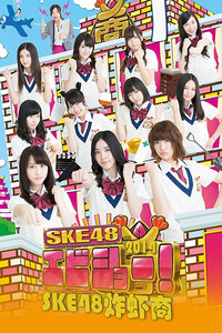 SKE48炸虾商 2014