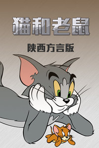 猫和老鼠 陕西方言版