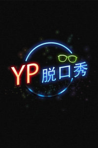 [牛人]YP脱口秀 2016