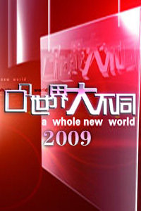 世界大不同 2009