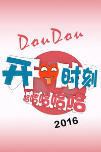 DouDou开心时刻 2016