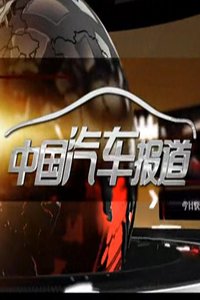 中国汽车新闻报道 2016