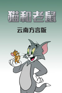 猫和老鼠 云南方言版