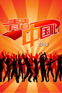 青春中国心 2010